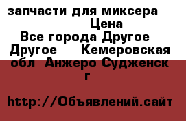 запчасти для миксера KitchenAid 5KPM › Цена ­ 700 - Все города Другое » Другое   . Кемеровская обл.,Анжеро-Судженск г.